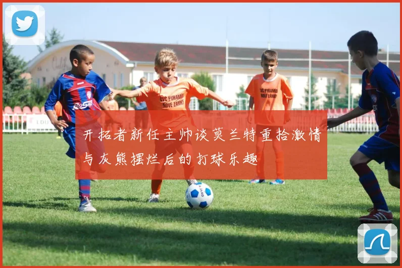 开拓者新任主帅谈莫兰特重拾激情与灰熊摆烂后的打球乐趣