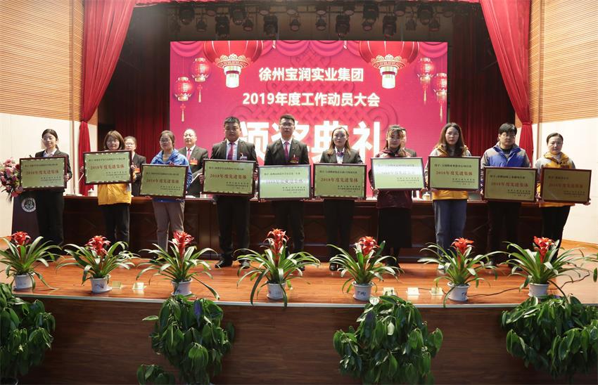徐州寶潤(rùn)實(shí)業(yè)集團(tuán)2019年度工作動(dòng)員大會(huì)---集團(tuán)公司領(lǐng)導(dǎo)為先進(jìn)單位和先進(jìn)個(gè)人代表頒獎(jiǎng)