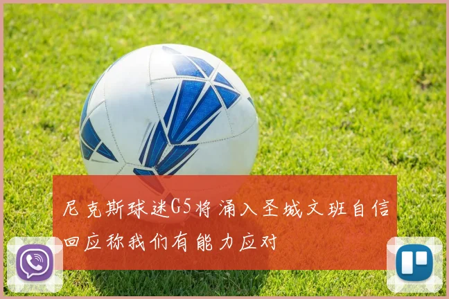 尼克斯球迷G5将涌入圣城文班自信回应称我们有能力应对