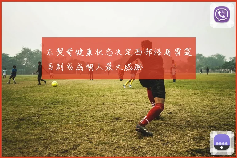 东契奇健康状态决定西部格局雷霆马刺或成湖人最大威胁