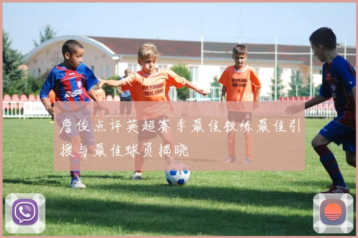 詹俊点评英超赛季最佳教练最佳引援与最佳球员揭晓
