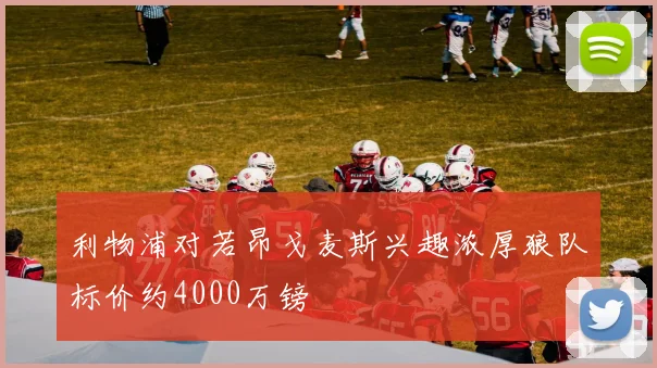 利物浦对若昂戈麦斯兴趣浓厚狼队标价约4000万镑