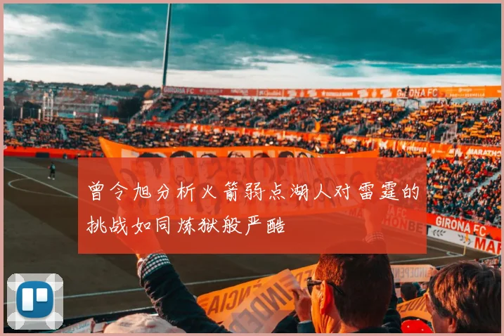 曾令旭分析火箭弱点湖人对雷霆的挑战如同炼狱般严酷