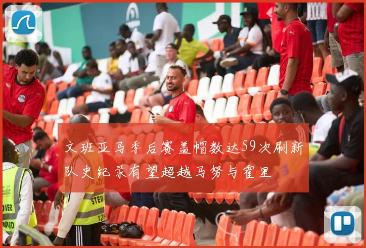 文班亚马季后赛盖帽数达59次刷新队史纪录有望超越马努与霍里