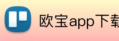 欧宝app下载官网 Logo